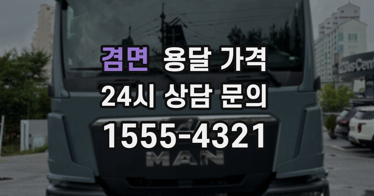 겸면 용달 가격