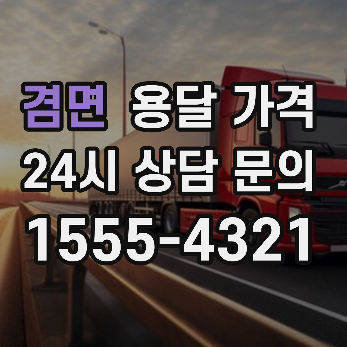 겸면 용달 가격