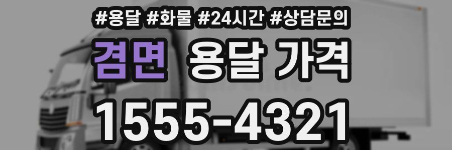 겸면 용달 가격