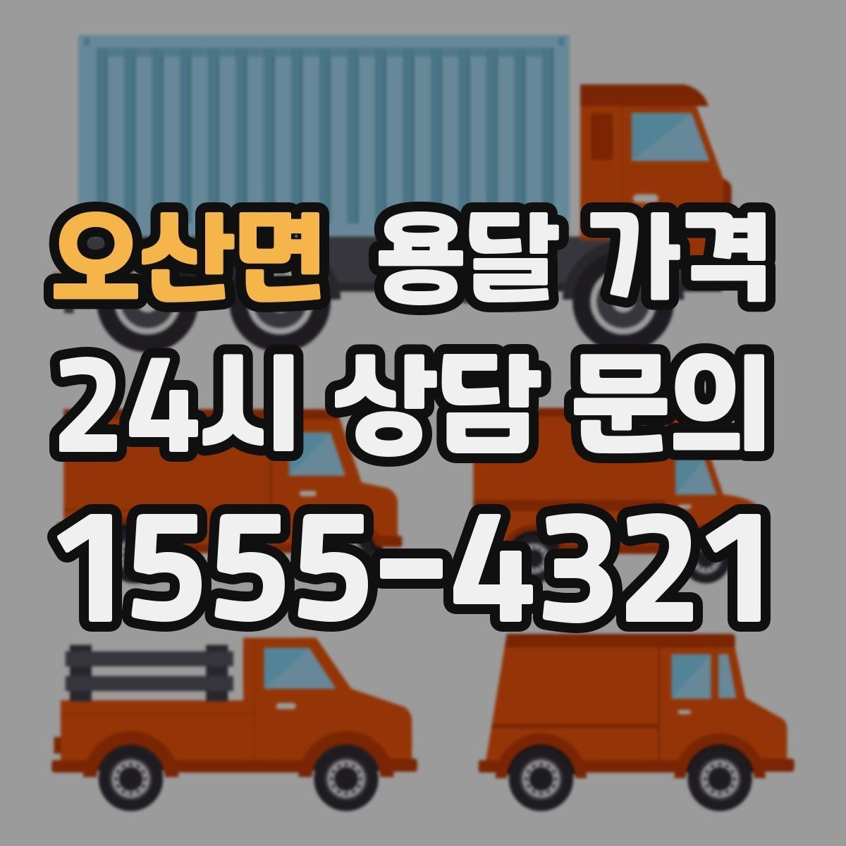 오산면 용달 가격 단거리와 장거리 비교 기준