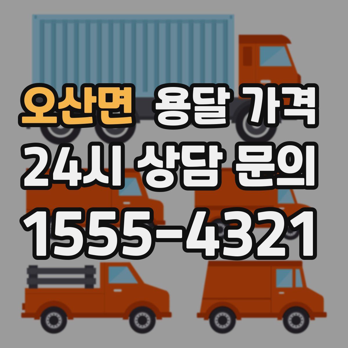 오산면 용달 가격