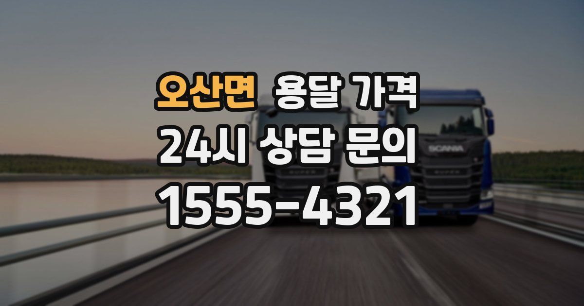 오산면 용달 가격