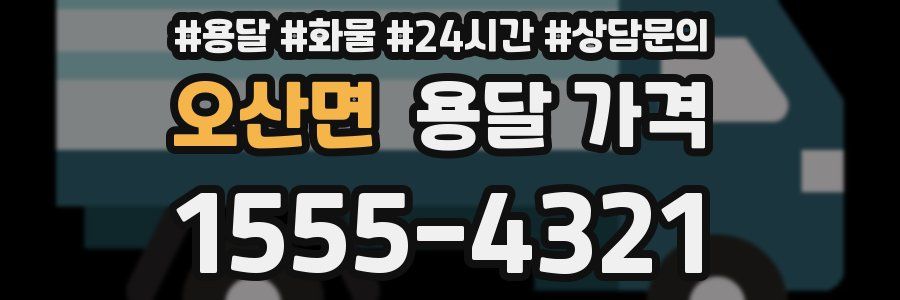 오산면 용달 가격