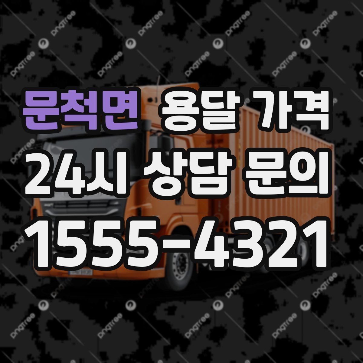 문척면 용달 가격 차량 종류에 따라 달라지는 비용