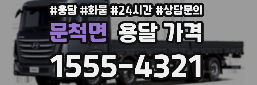 문척면 용달 가격