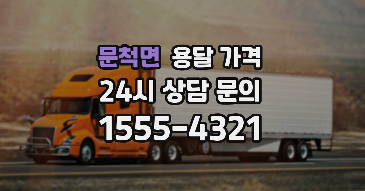 문척면 용달 가격