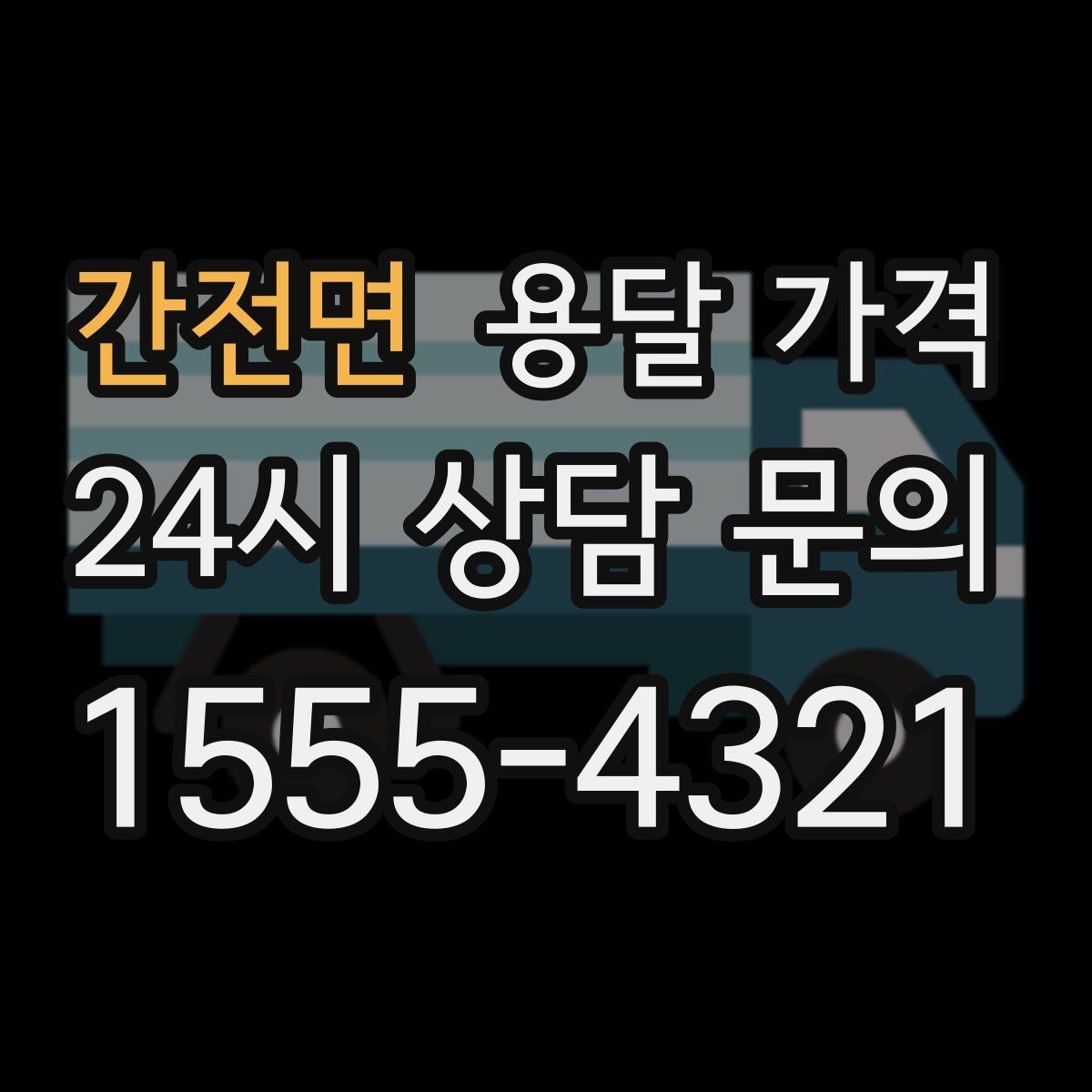 간전면 용달 가격 즉시 운송 서비스 특징