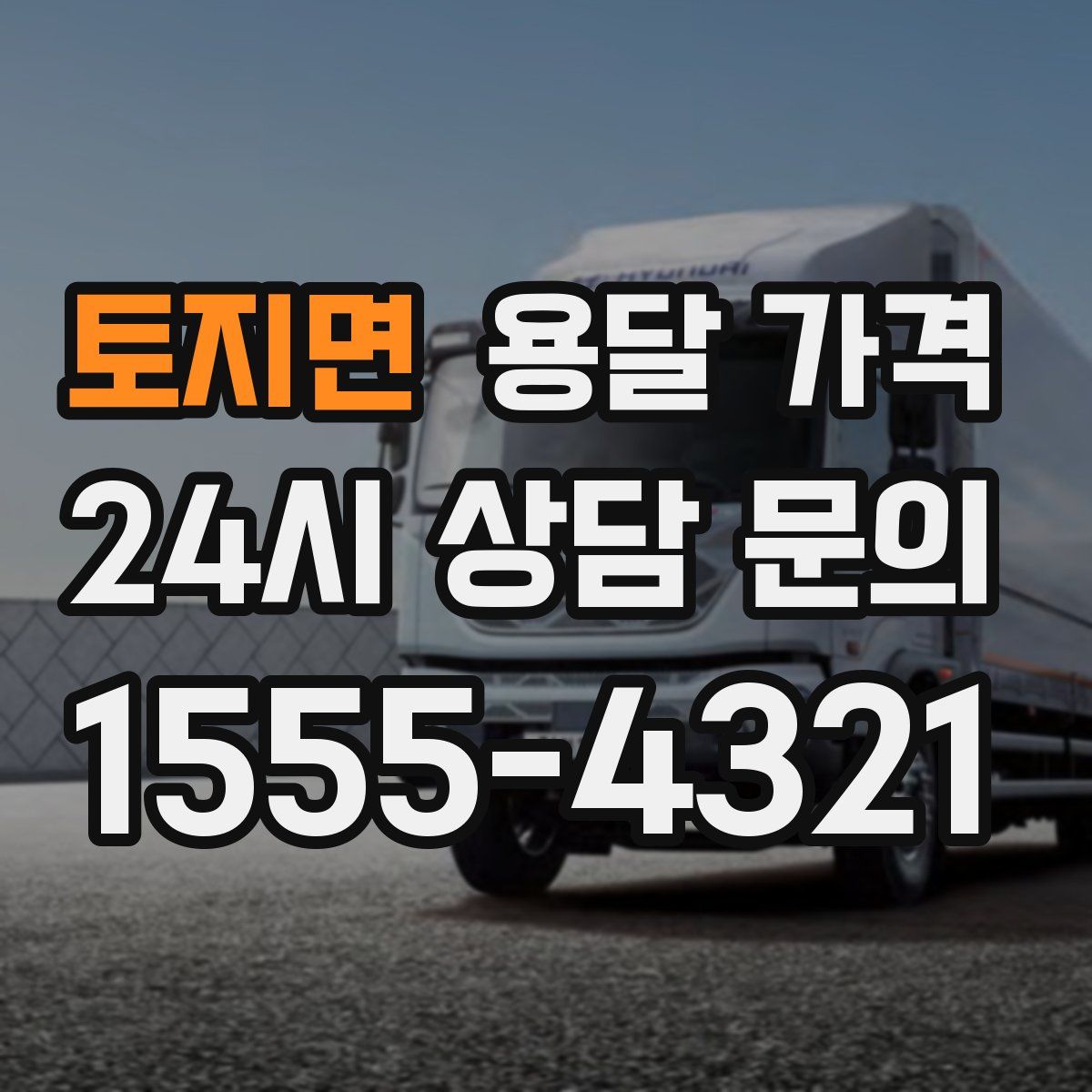 토지면 용달 가격