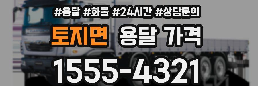 토지면 용달 가격