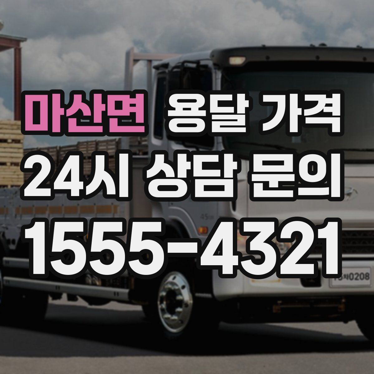 마산면 용달 가격