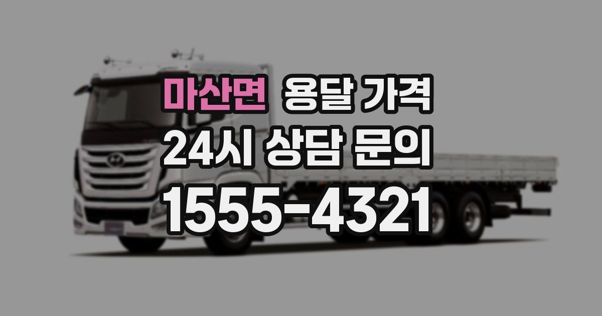 마산면 용달 가격