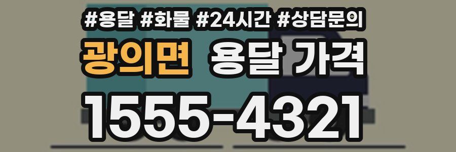 광의면 용달 가격