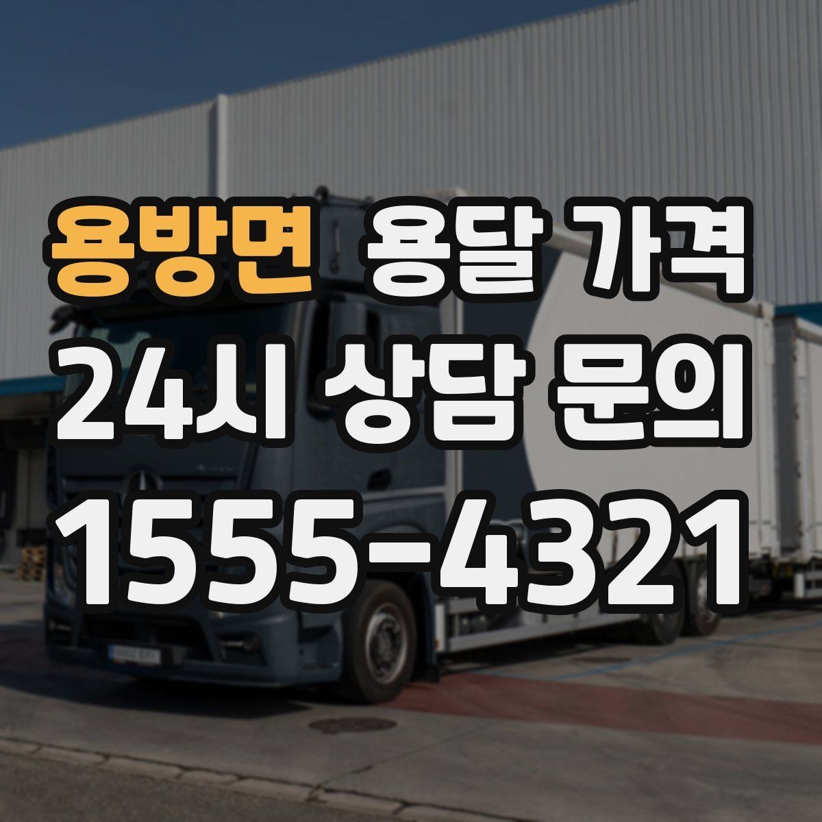 용방면 용달 가격 가장 중요한 기준 한 가지 정리