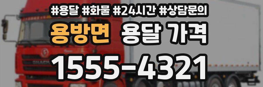 용방면 용달 가격