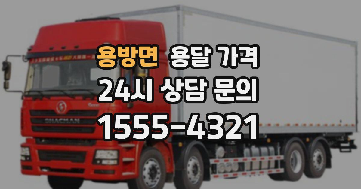 용방면 용달 가격