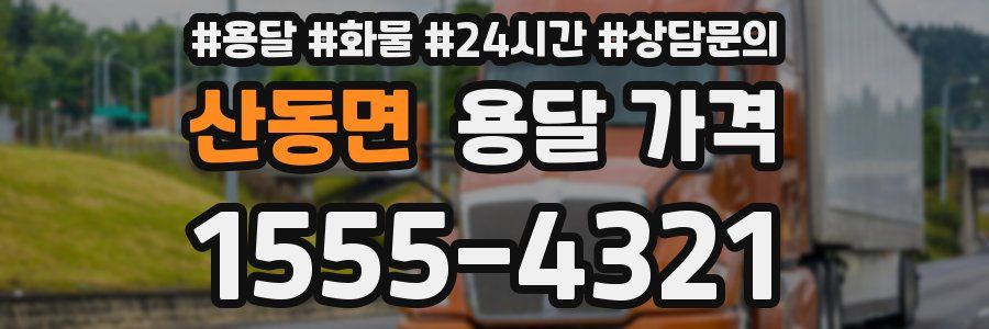 산동면 용달 가격