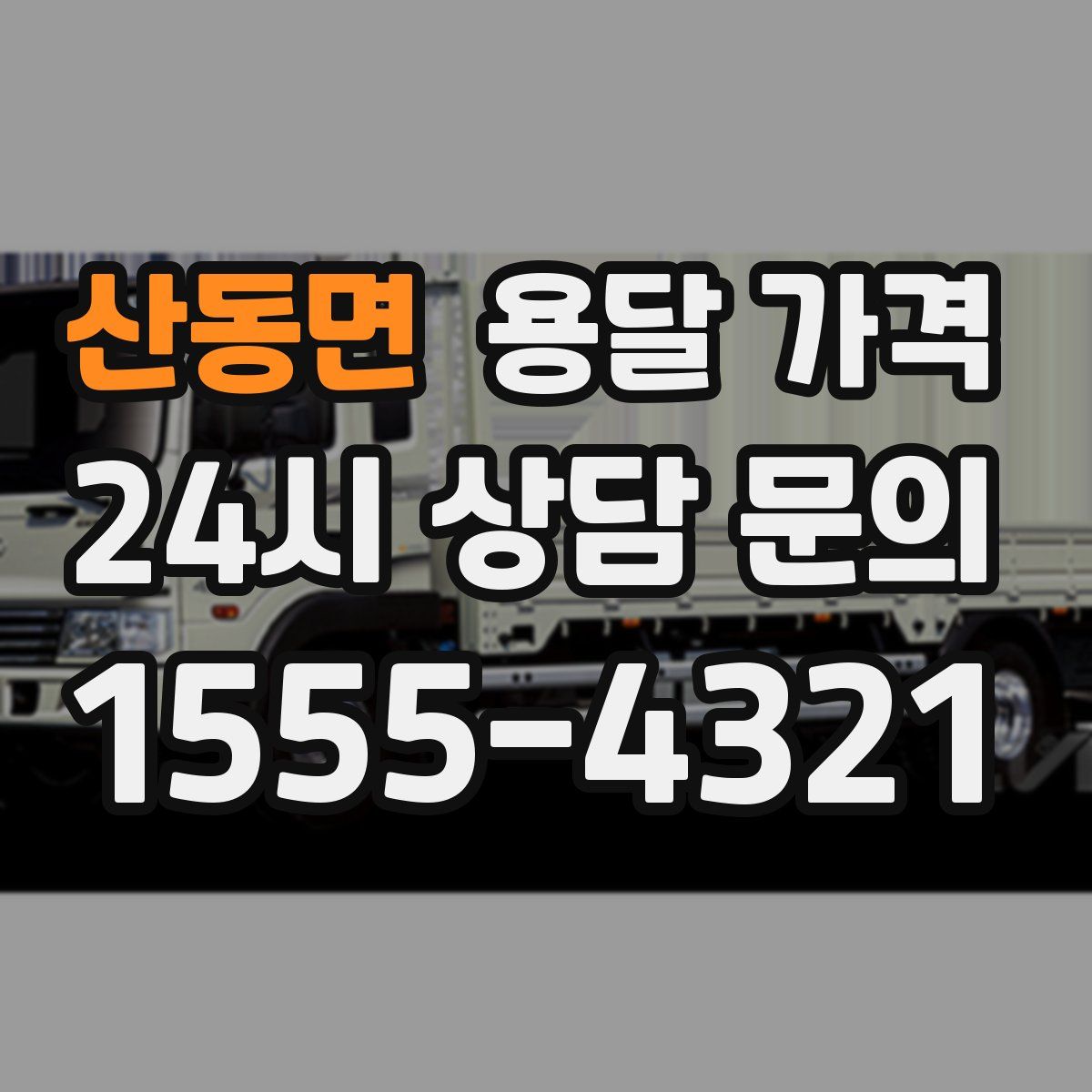 산동면 용달 가격