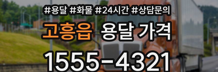 고흥읍 용달 가격