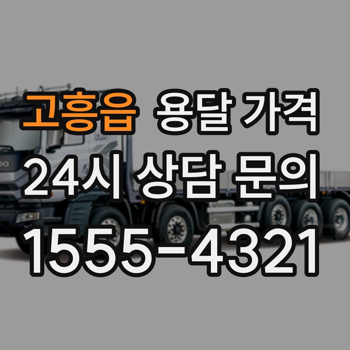 고흥읍 용달 가격