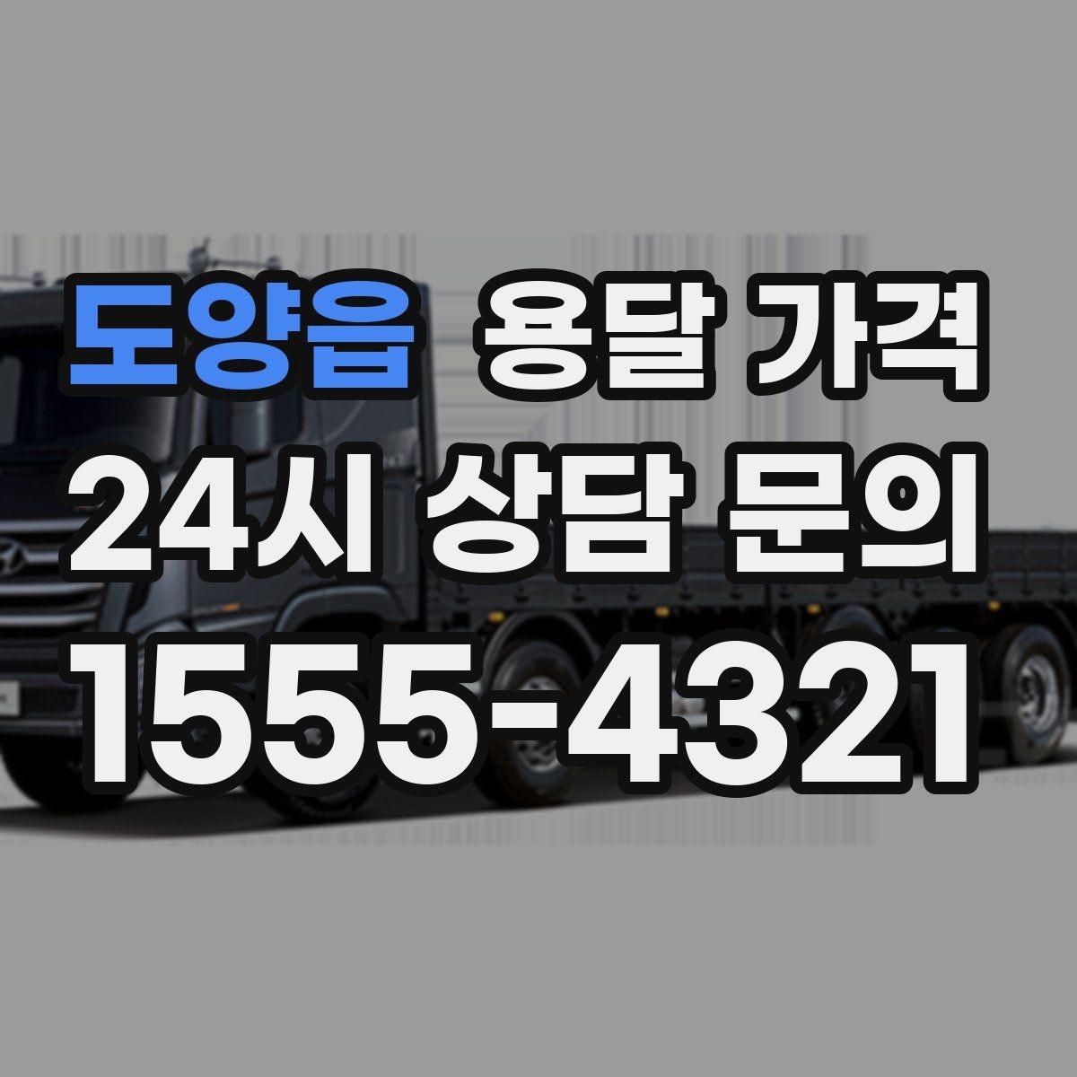 도양읍 용달 가격 신뢰할 수 있는 업체 특징