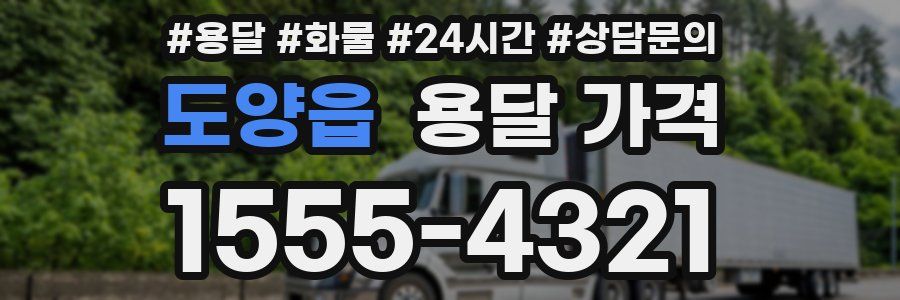 도양읍 용달 가격