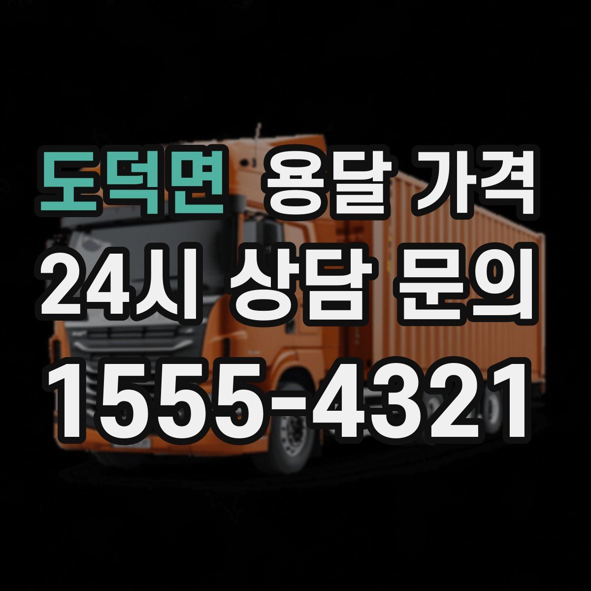 도덕면 용달 가격