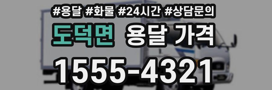 도덕면 용달 가격