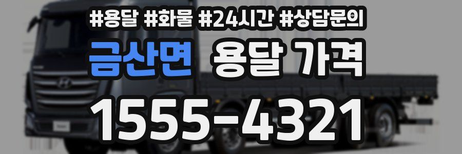 금산면 용달 가격