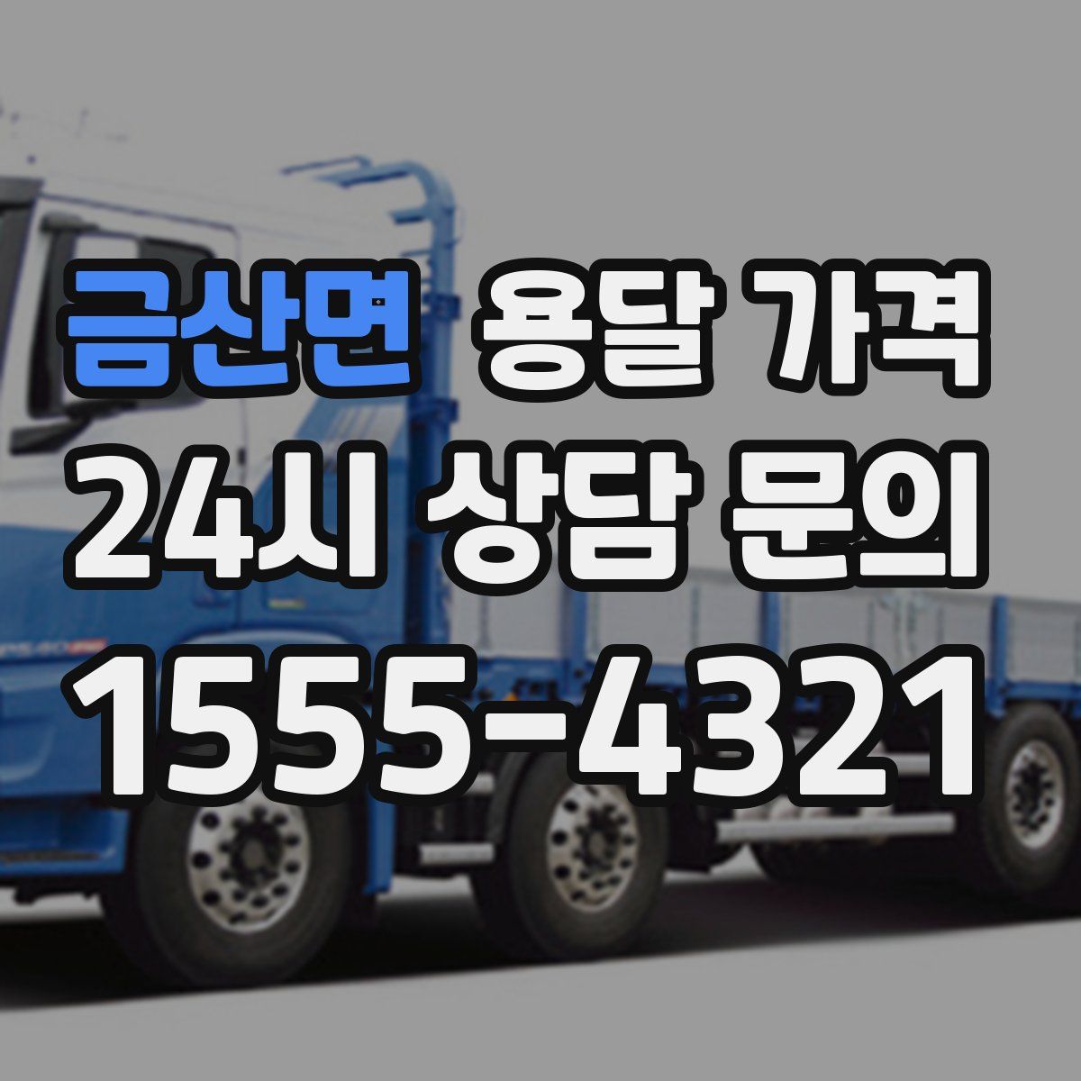 금산면 용달 가격