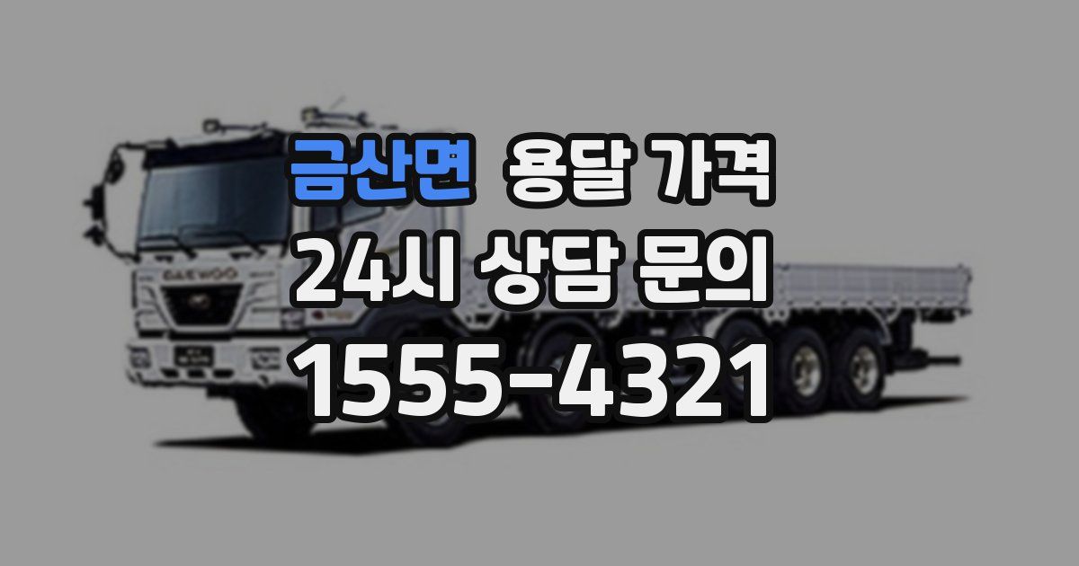 금산면 용달 가격