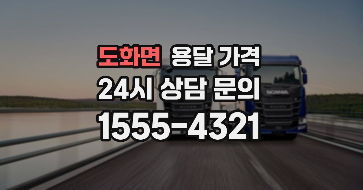 도화면 용달 가격