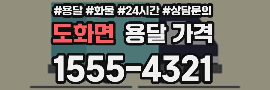 도화면 용달 가격