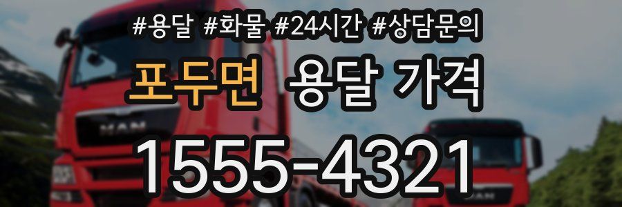 포두면 용달 가격