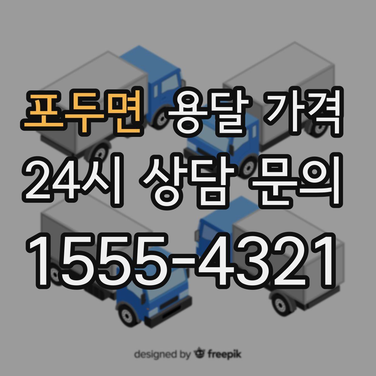 포두면 용달 가격