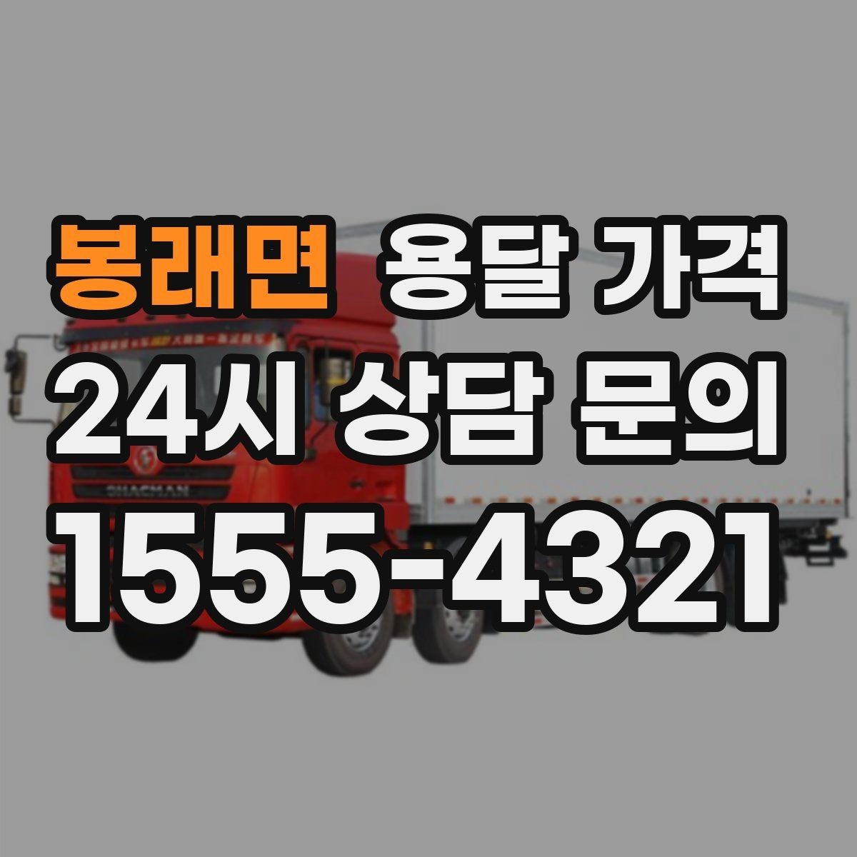 봉래면 용달 가격 반포장과 일반 용달 차이