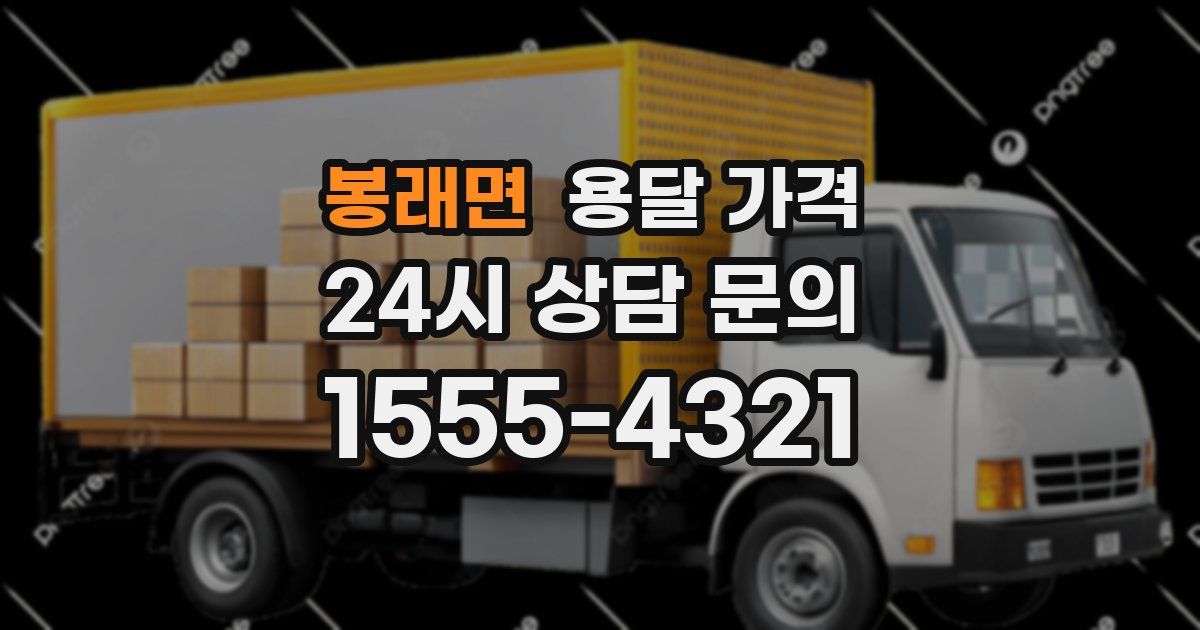 봉래면 용달 가격