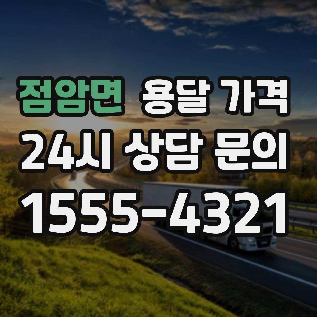 점암면 용달 가격