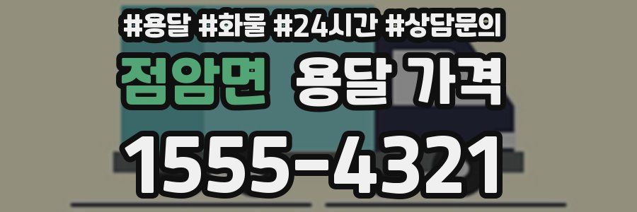 점암면 용달 가격