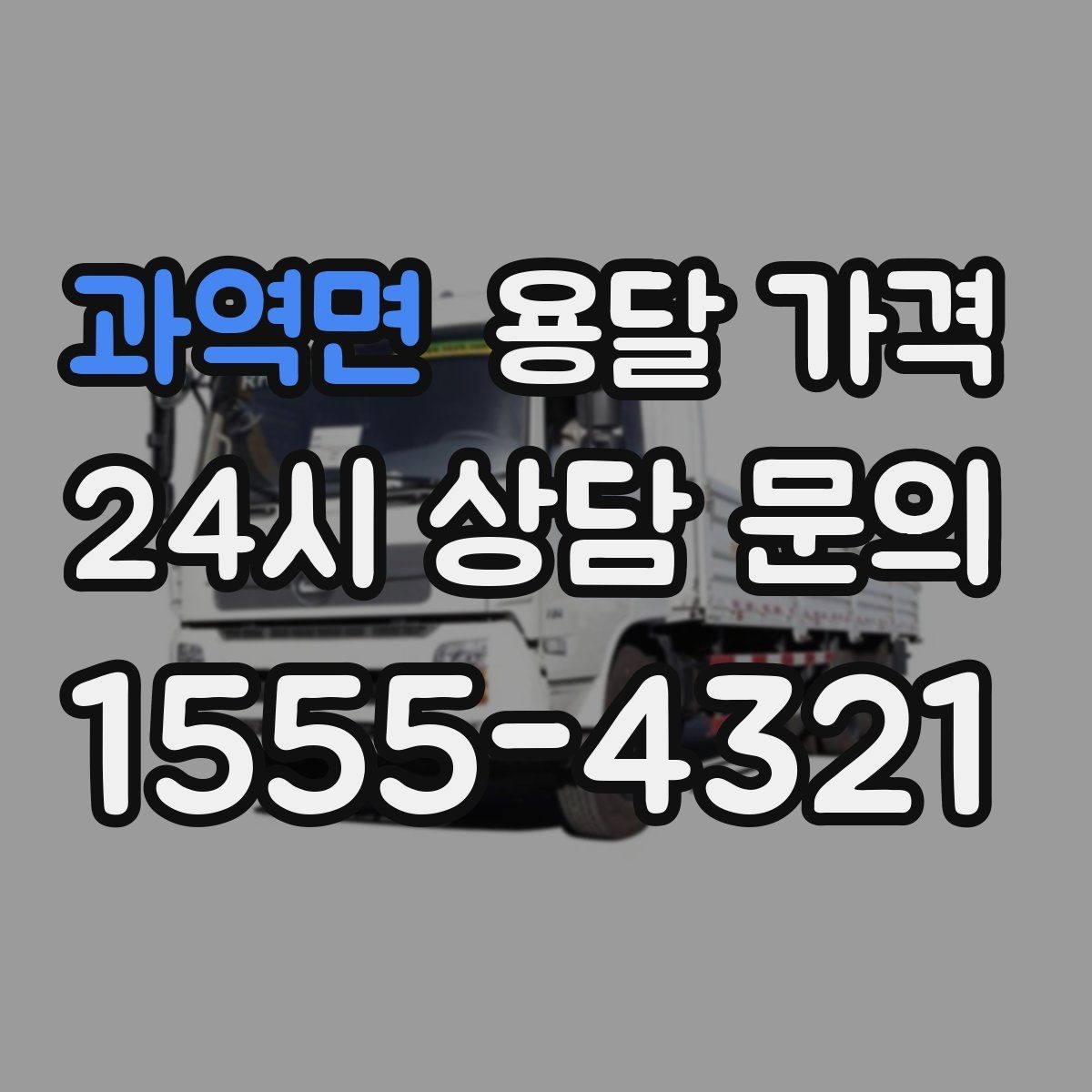 과역면 용달 가격 거리만으로 정해지지 않는 이유