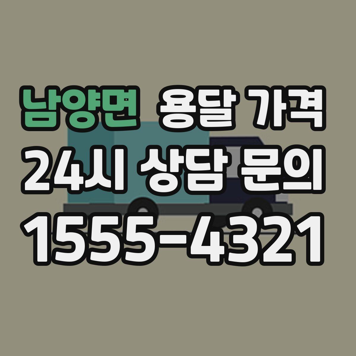 남양면 용달 가격 고객 만족도를 높이는 요소