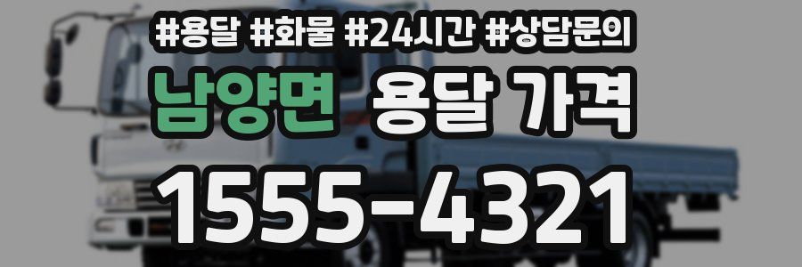 남양면 용달 가격