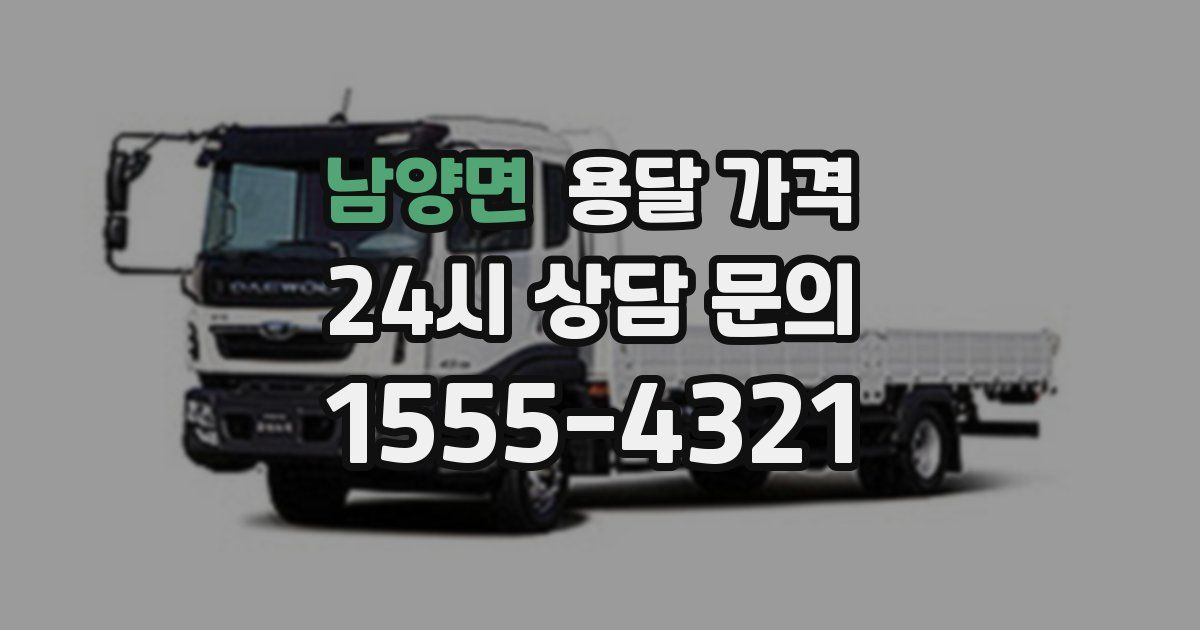 남양면 용달 가격