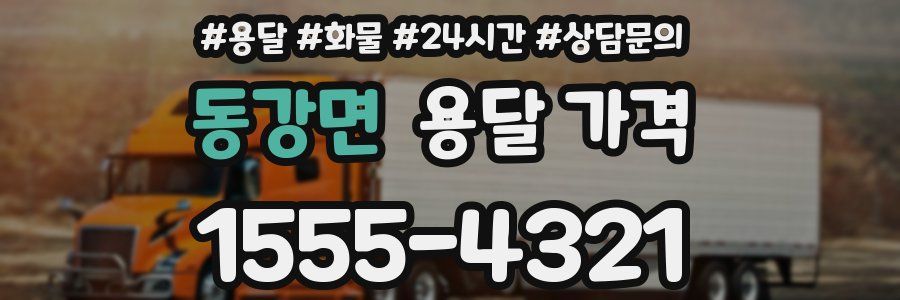 동강면 용달 가격