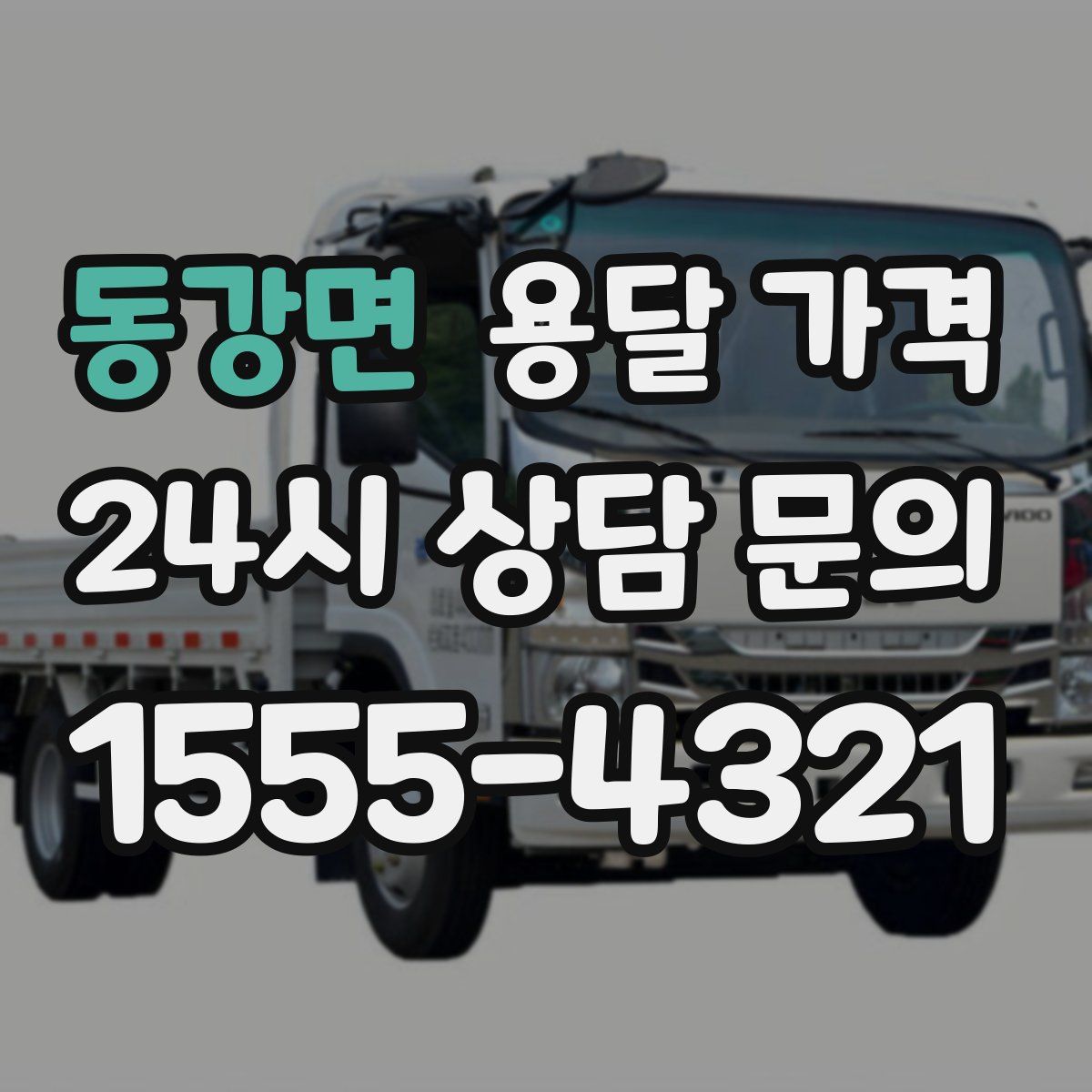 동강면 용달 가격