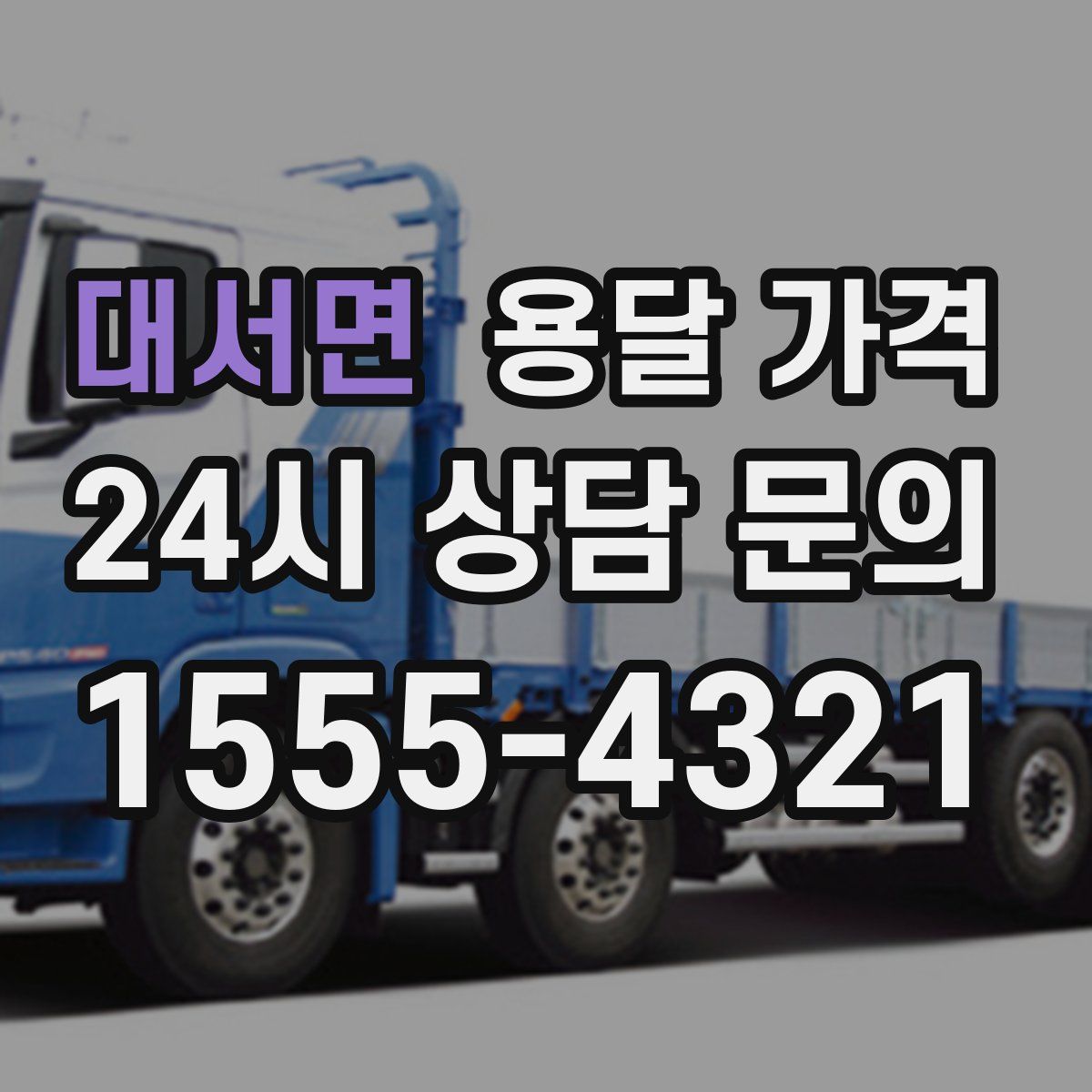 대서면 용달 가격