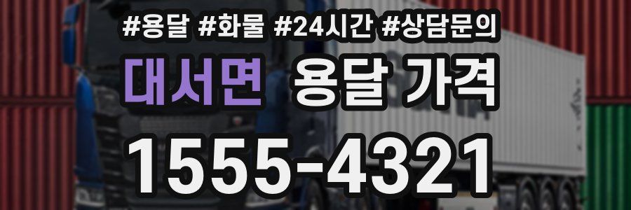 대서면 용달 가격