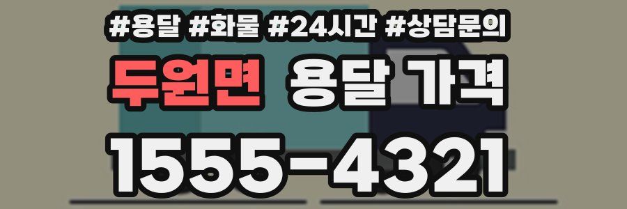 두원면 용달 가격