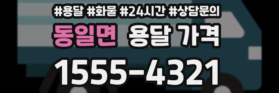 동일면 용달 가격