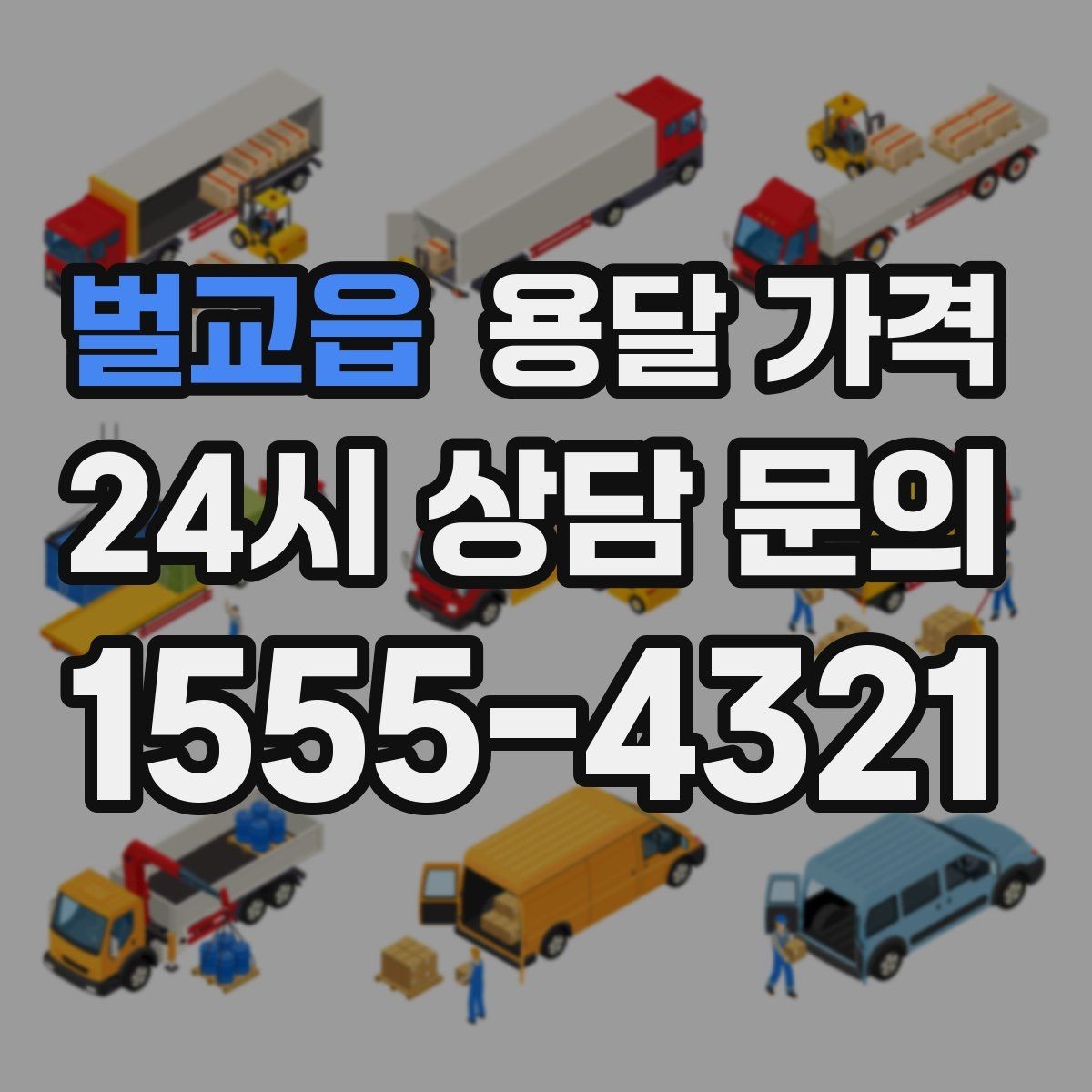 벌교읍 용달 가격 완전 셀프 이사와 비교했을 때 차이