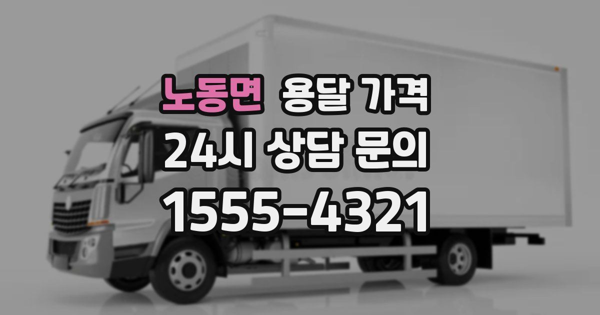 노동면 용달 가격